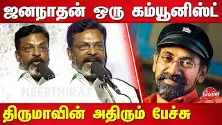 Thirumavalavan latest speech about sp jananathan | SP Jananathan Statue Unveiling Ceremony