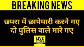 Breaking : Chhapra में अपराधियों से मुठभेड़ में SIT के दो पुलिस वाले मारे गए | LiveCities