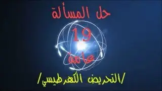 85- حل #المسألة_التاسعة_عشرة (19) #عامة بكالوريا حديث