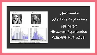 Histogram Equalization, Adaptive Histogram Equalization | تحسين الصور باستخدام تقنيات التباين