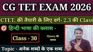 CG TET EXAM 2026 हिन्दी भाषा की क्लास Topic - अनेक शब्दों के एक शब्द // By Md dhiwar Classes.