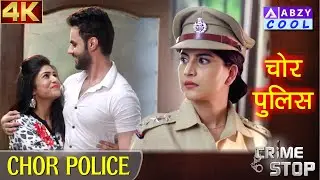 CHOR POLICE FULL EPISODE | चोर पुलिस  FULL EPISODE | CRIME WORLD | @ABZY COOL ​