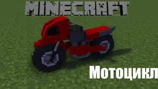 Крутой мод на Мотоциклы в Minecraft PE|ссылка на мод в описании