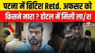 Bihar Murder News : Patna में British Retd. Officer को किसने मारा ? Hotel में मिली ला/श |