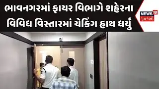Bhavnagar Fire Department | ભાવનગરમાં ફાયર વિભાગે શહેરના વિવિધ વિસ્તારમાં ચેકિંગ હાથ ધર્યું| News18