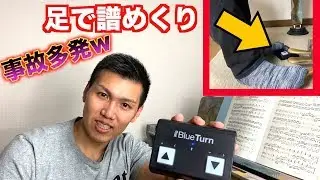 【チート級】手を使わず足で楽譜をめくる機械登場ww(BlueTurn)