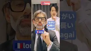 How do we say long in French Japanese and Chinese. #shorts #ショート