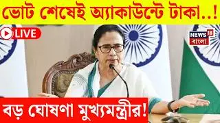 Mamata Banerjee Speech LIVE | Nabanna থেকে বড় ঘোষণা মুখ্যমন্ত্রীর! | Bangla News