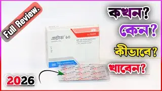 Atova 10mg Tablet | এ্যাটোভা কখন? কেন? কিভাবে খাবেন? বিস্তারিত | Beximco Pharma Ltd