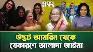 অল্পতে মানুষের মনে জায়গা করে নিয়েছেন জাইমা I Zaima Rahaman I Abong TV