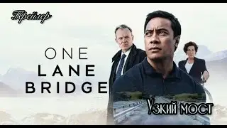 Узкий мост ⚡️ One Lane Bridge ⚡️трейлер ⚡️ детективный сериал