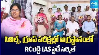 RC Reddy IAS Study Circle | UPSC, Group 1 2026 Results | Hyderabad | Sakshi TV