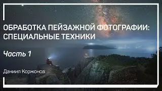 Сборка вертикальной панорамы в Ptgui и обработка в Adobe Photoshop. Даниил Коржонов