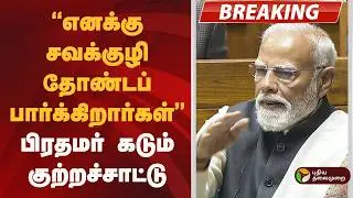 #BREAKING | ''எனக்கு சவக்குழி தோண்டப் பார்க்கிறார்கள்''- பிரதமர் குற்றச்சாட்டு | Om Birla | PM Modi