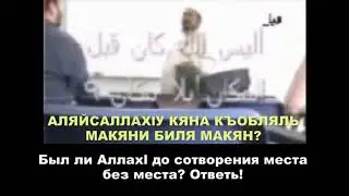 ДИСПУТ С ВАХХАБИТОМ. Загнал в тупик