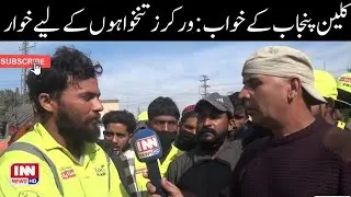 CM Maryam Nawaz&rsquo;s Saaf Suthra Punjab Dream vs. Sanitary Workers&rsquo; Protest Over Unpaid Salaries
