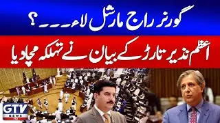 Governor Rule Or Martial Law? | Azam Nazeer Tarar&rsquo;s Explosive Statement | GTV News | Breaking News