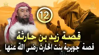 أغمض عينيك واستمع 🎧 قصة زيد بن حارثة و زواج النبي ﷺ من جويرية بنت الحارث ! الحلقة 12🎧 نبيل العوضي