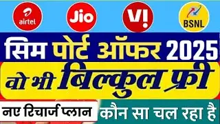 Free SIM Port Jio vs Airtel BSNL Free SIM port comes with free recharge plan, know the complete d...