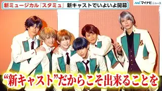 新生『スタミュ』team鳳 ＆ 鳳樹が意気込み「“新キャスト”だからこそ出来ることを」新ミュージカル『スタミュ』囲み取材