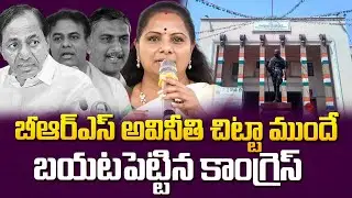 Congress reveals BRS corruption case earlier.! | Kavitha Exposed Curruption of BRS Leaders | SirenTv