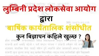 लुम्बिनी प्रदेश लोकसेवा नयाँ बार्षिक कार्यतालिका २०८२ || psc lumbini new  yearly calendar 2082||