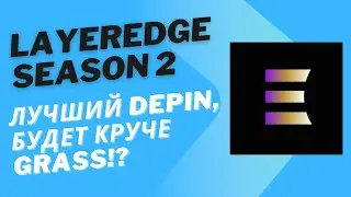 LayerEdge 2 сезон - фармим поинты в лучшем DePin проекте, без вложений!
