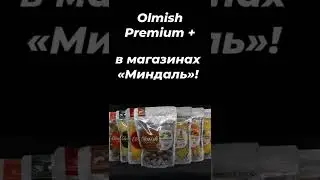 Olmish Premium В магазинах 