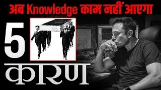 50% Knowledge You Know Is Already Wrong! - नॉलेज नहीं, बुद्धि बढ़ाओ