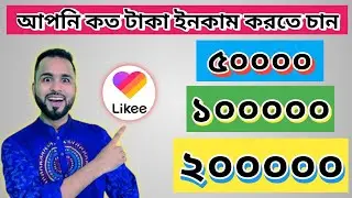লাইকি থেকে টাকা ইনকাম Earn money from Likee | Earn money by making videos | How to earn money online