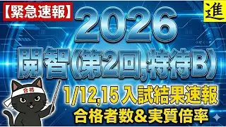[2026埼玉入試速報]開智中学校1月12,15日第2回,特待B【ラジオ動画】