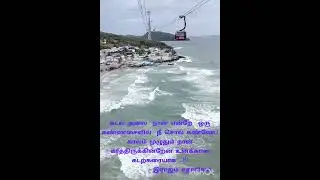 #seashore #sea #waves #longing #love #kavithai #lovepoetry #rajamkavithaigal #tamil #tamilkavithai