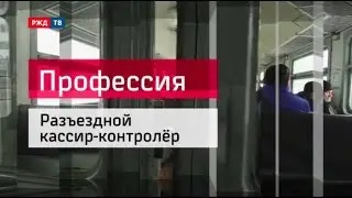 Разъездной кассир-контролер || Профессия