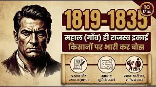 📚 महालवाड़ी व्यवस्था | Mahalwari System | British Land Revenue System