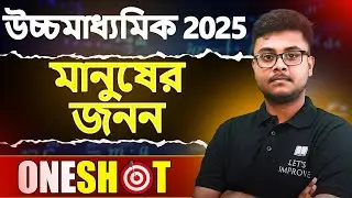 Human Reproduction Class 12 Biology ONESHOT | উচ্চমাধ্যমিক 2025 | HS 2025 Biology | Let's Improve