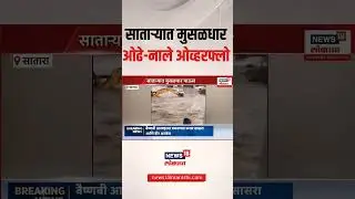#satara #rain #maharashtra #maharastra #maharastranews #indianews #pause #satararain