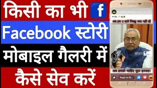 Facebook story gallery Mein Kaise save Karen // How to save Facebook story in gallery