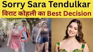 Sorry Sara Tendulkar : भारत छोड़ेंगी सारा तेंदुलकर, Virat Kohli का Best Decision | Viral Video