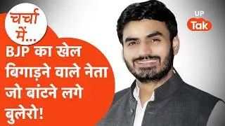 Brahman वोटों को एकजुट कर BJP का खेल बिगाड़ने में लगे Shrikant Tyagi SUV गाड़ी बांट कर देंगे खेल?