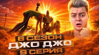 АФИГЕННЫЙ СТЕНД ! ДжоДжо 6 Сезон 9 Серия ( JoJo’s Bizarre Adventure ) | Реакция на аниме