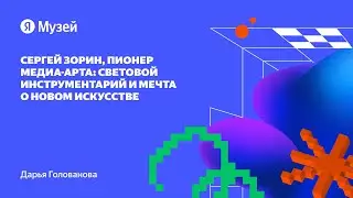 Сергей Зорин, пионер медиа-арта: световой инструментарий и мечта о новом искусстве