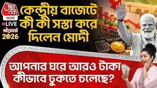 🛑কেন্দ্রীয় বাজেটে কী কী সস্তা করে দিলেন Modi, আপনার ঘরে আরও টাকা কীভাবে ঢুকতে চলেছে? | Budget 2026
