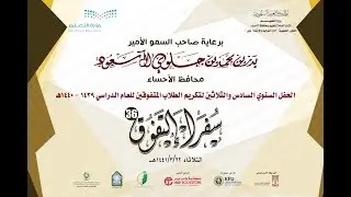 حفل تكريم الطلاب المتفوقين ٣٦ بتعليم الأحساء