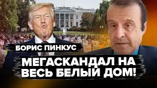 😱Трамп ОСАТАНЕЛ от этих ИНСАЙДОВ! В его команде &ndash; РАСКОЛ. Начались УДИВИТЕЛЬНЫЕ процессы - ПИНКУС