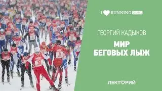Мир беговых лыж. Георгий Кадыков в Лектории I LOVE RUNNING