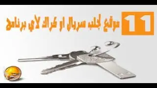 احصل على سيريال اي برنامج تريد من موقع smart serial