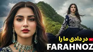FARAHNOZ - DAR DADI MARA - NEW AFGHAN 2026 SONG | آهنگ جدید - در دادی ما را