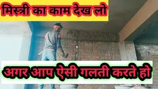 प्लास्टर करने में क्या गलती करते हैं मिस्त्री/plastering tips