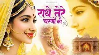 राधे तेरे चरणों की धूल जो मिल जाए | Radhe Tere Charno Ki | Bhumika Sharma | Krishna New Bhajan