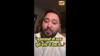 Tejashwi Yadav on Muslims : BJP MP Pradeep Singh के बयान पर भड़के | N18S | Bihar News | #shorts